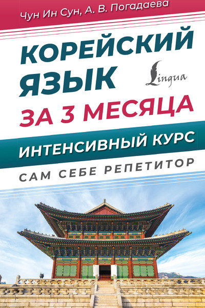 Корейский язык за 3 месяца. Интенсивный курс