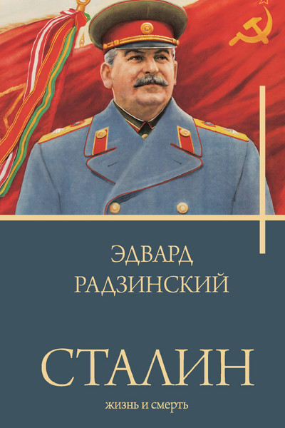 Сталин