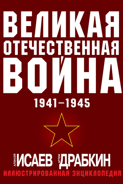 Великая Отечественная война 1941-1945. Самая полная иллюстрированная энциклопедия