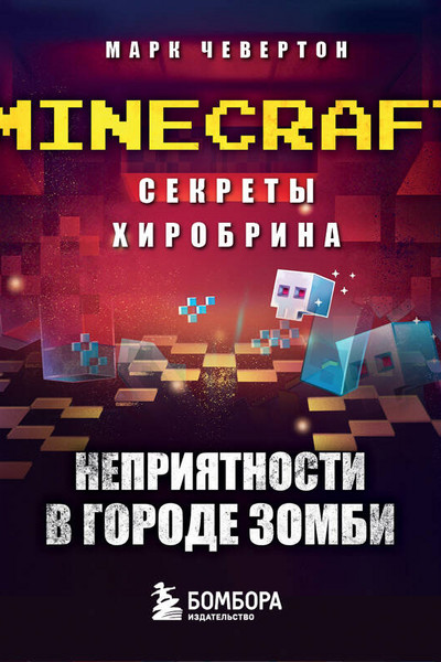 Секреты Хиробрина. Книга 1. Неприятности в Городе зомби