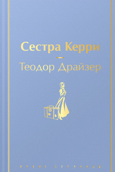 Сестра Керри