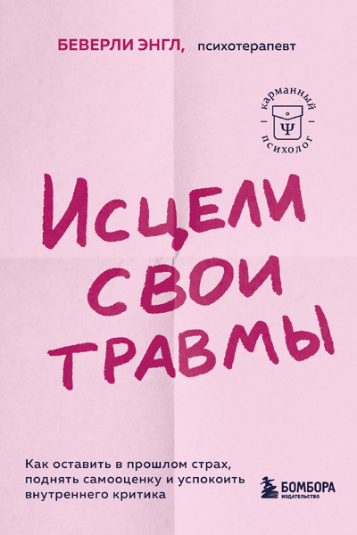 Исцели свои травмы. Как оставить в прошлом страх, поднять самооценку и успокоить внутреннего критика