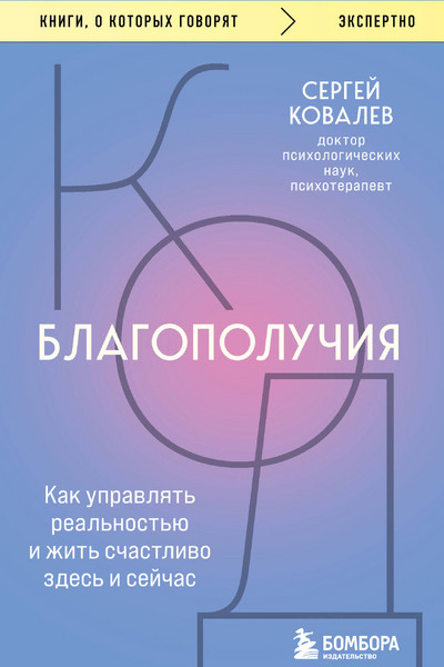 Код благополучия. Как управлять реальностью и жить счастливо здесь и сейчас