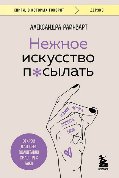 Нежное искусство посылать. Открой для себя волшебную силу трех букв