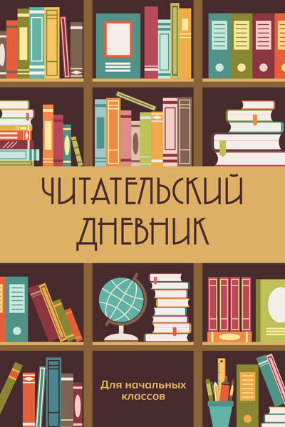 Читательский дневник для начальных классов. Книжный шкаф (32 л., мягкая обложка)